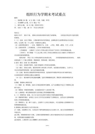 组织行为学期末重点