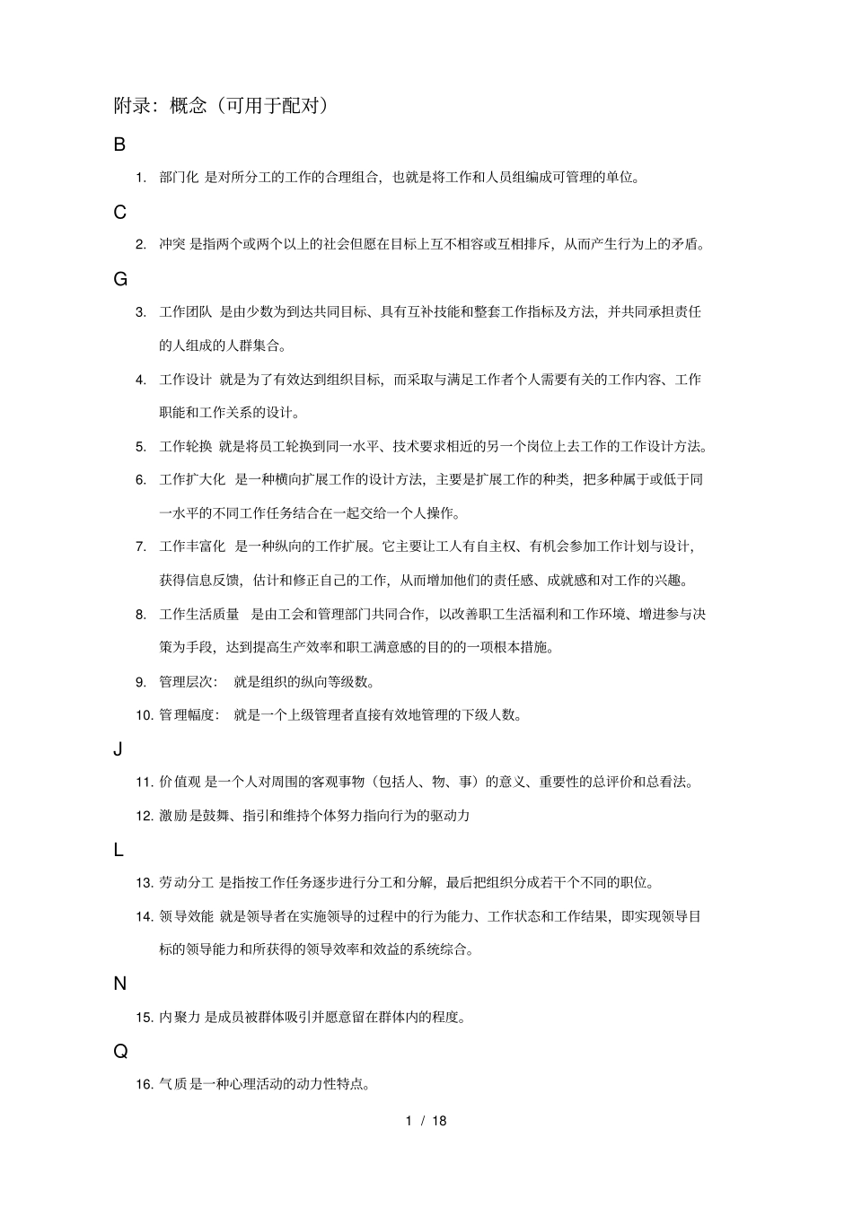 组织行为学本科网考复习重点_第1页