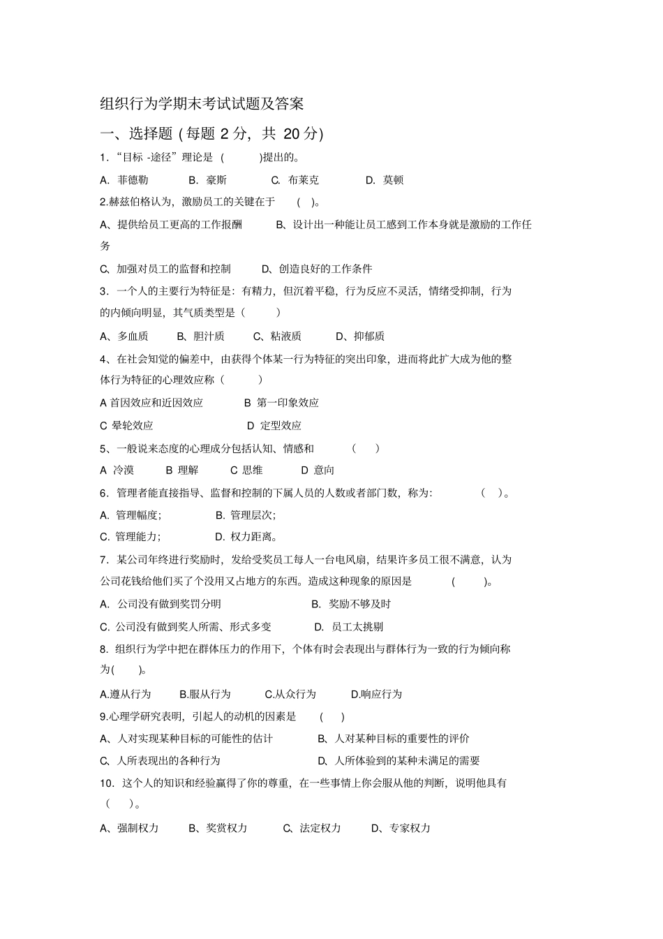 组织行为学期末考试试题及答案_第1页