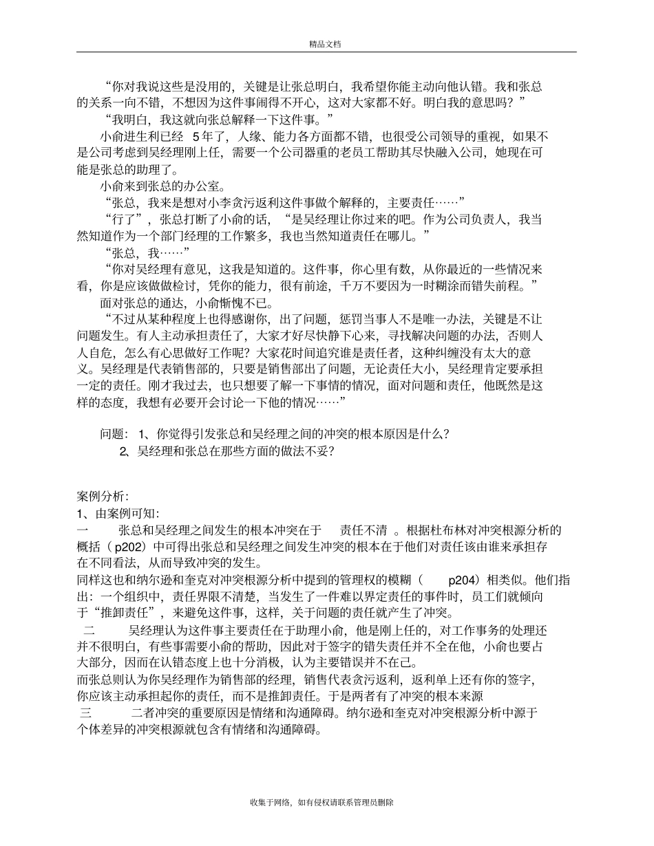 组织行为学案例分析复习过程_第3页