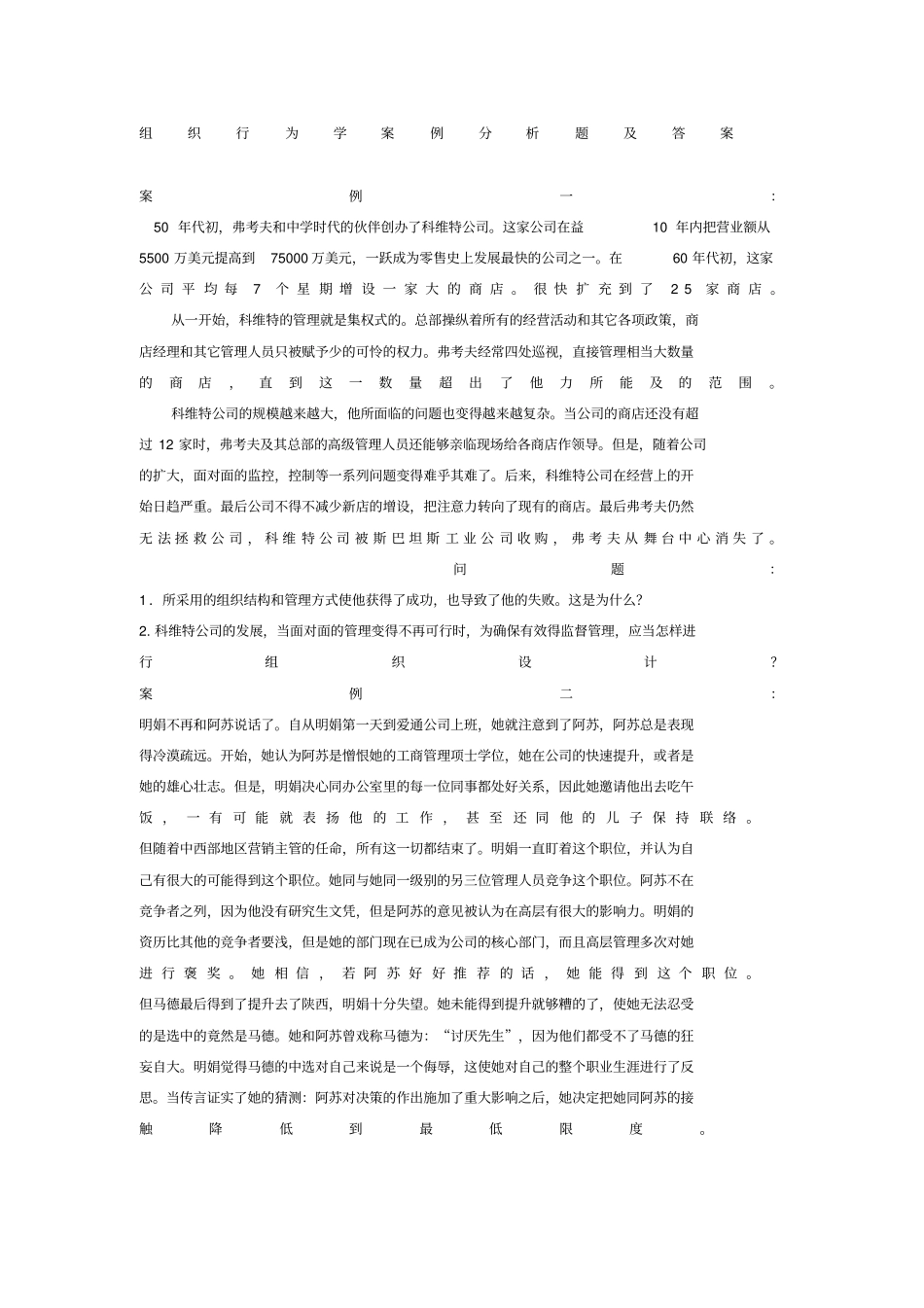 组织行为学案例分析题及答案_第1页