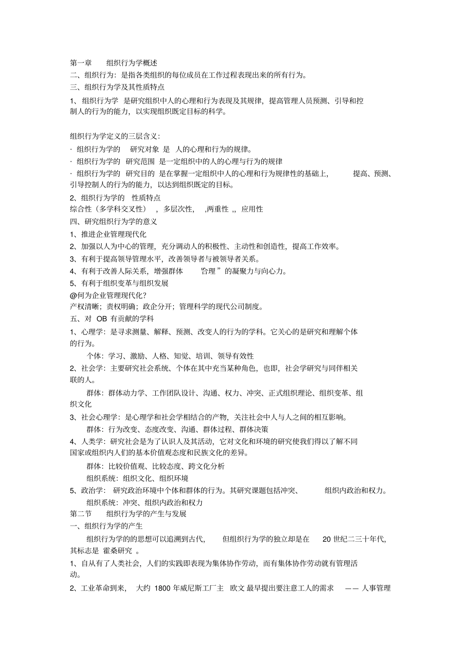 组织行为学概述_第1页