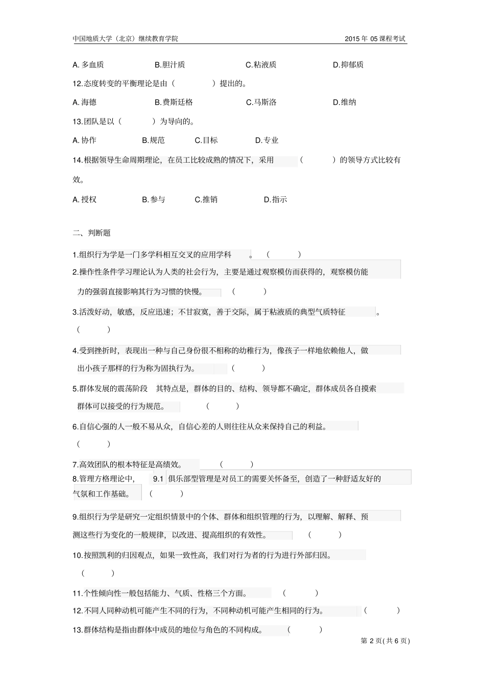 组织行为学模拟题_第2页