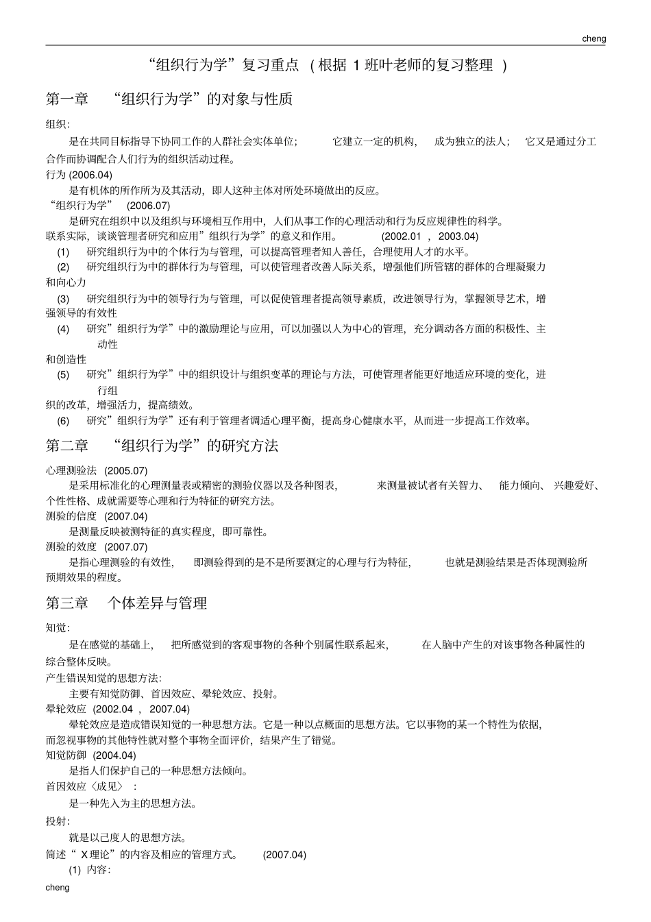 组织行为学温习重点001_第1页