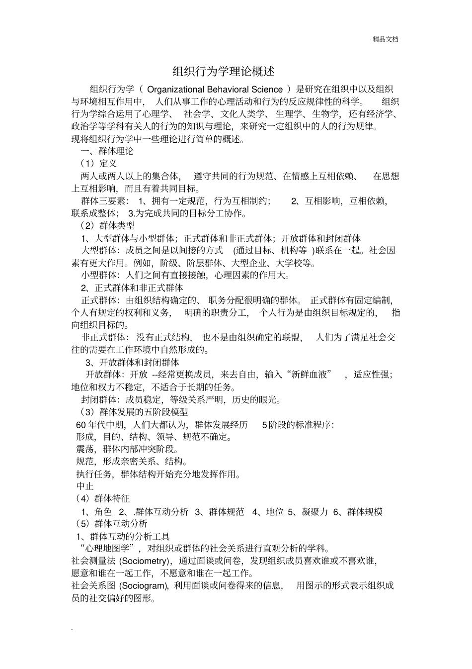 组织行为学理论概述_第1页