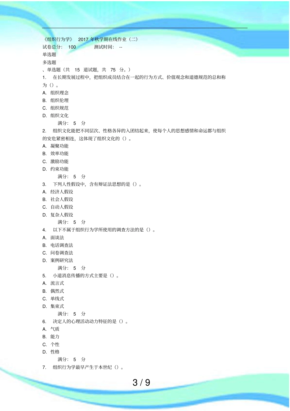 组织行为学秋学期在线作业二_第3页