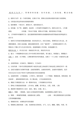 组织行为学知识点总结大全
