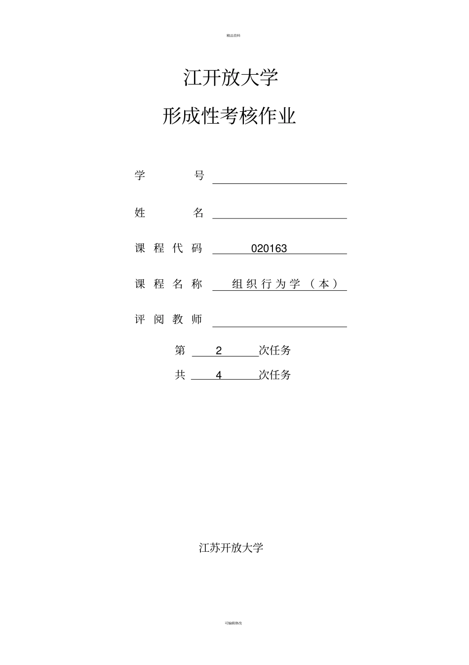 组织行为学第二次形考作业_第1页