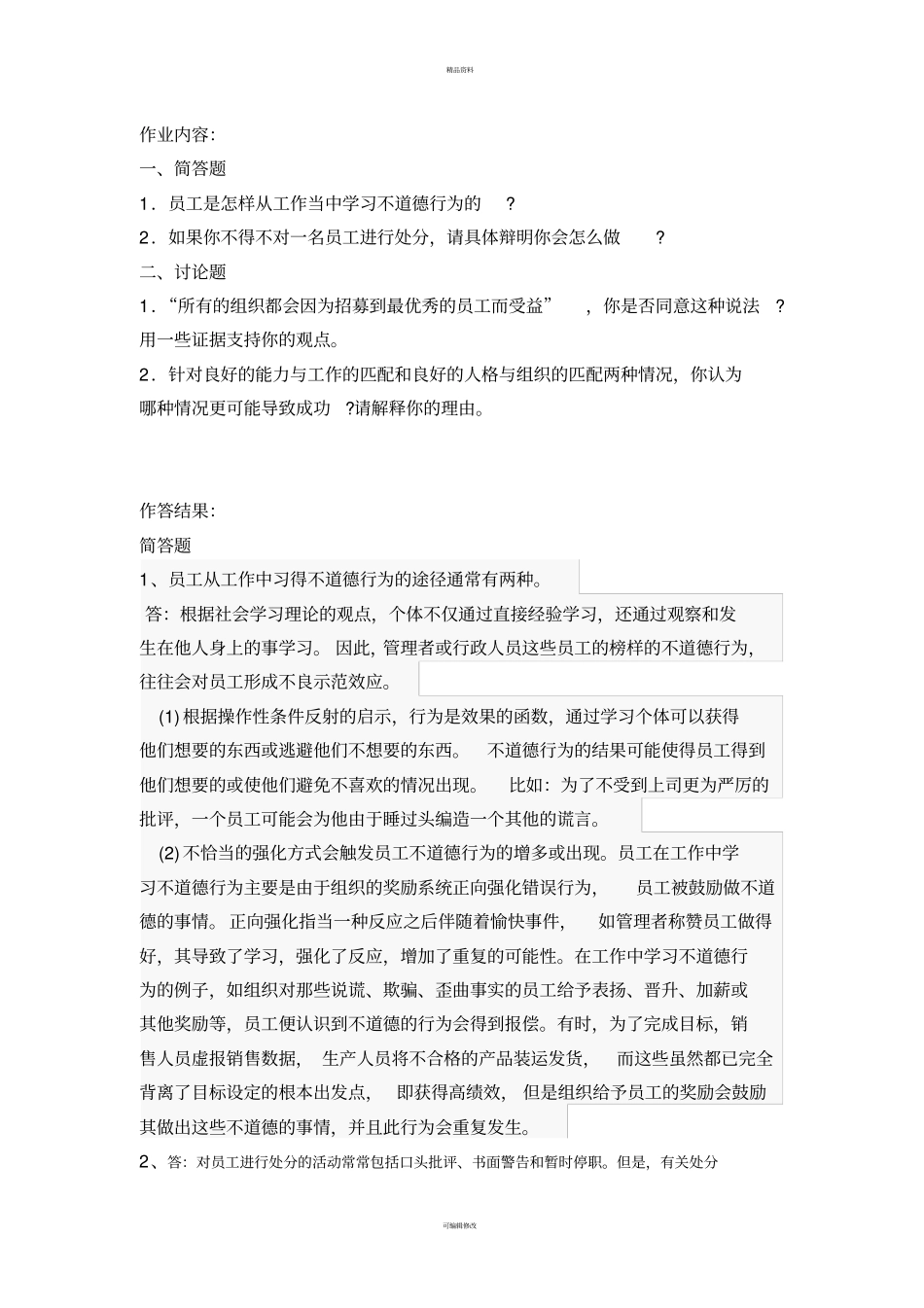 组织行为学第二次形考作业_第2页