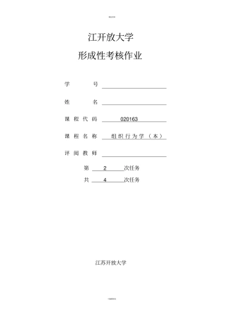 组织行为学第二次形考作业