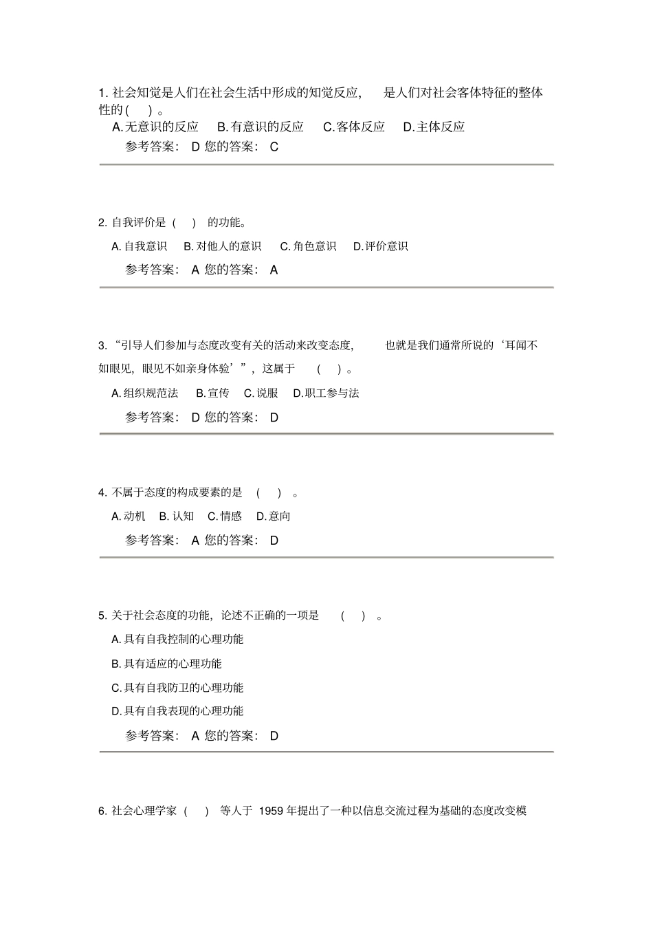 组织行为学第4套答案_第1页