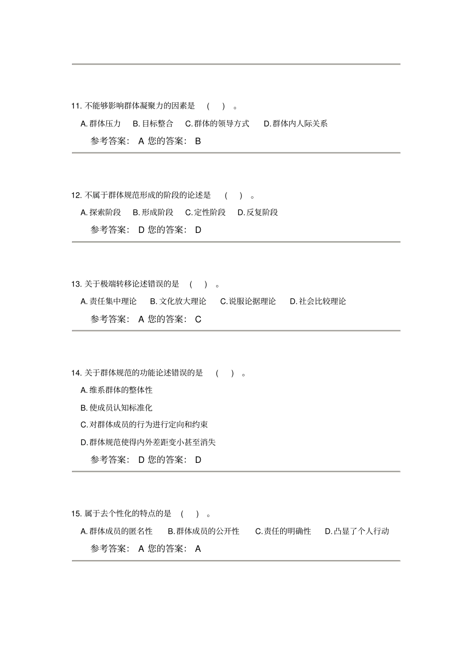 组织行为学第4套答案_第3页