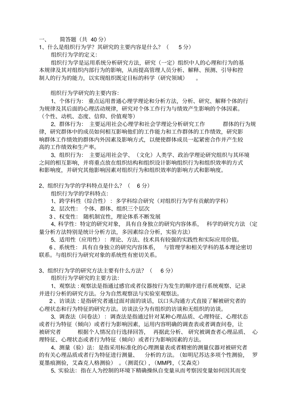 组织行为学答案_第1页