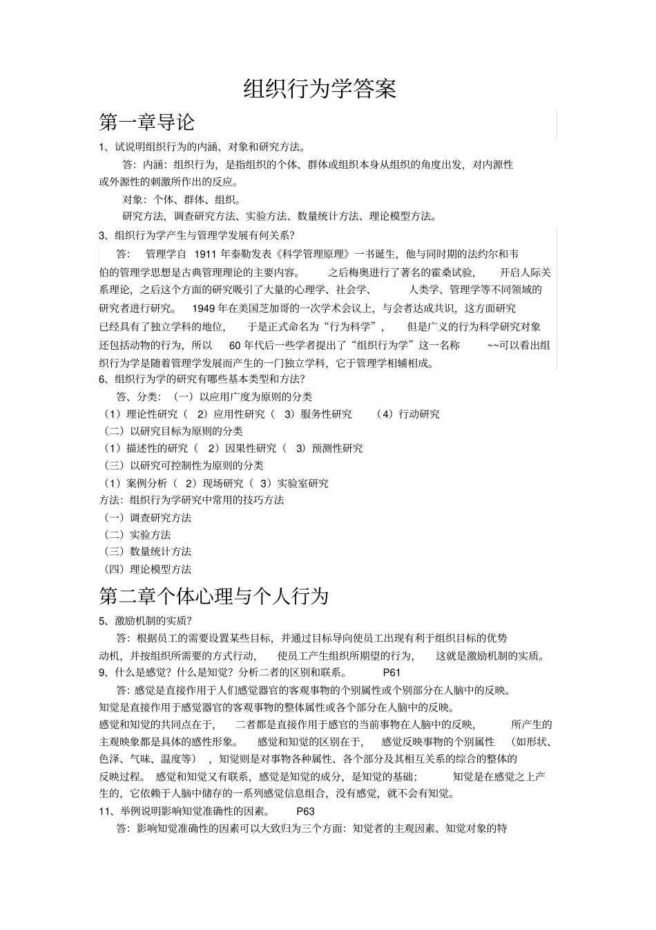 组织行为学答案6015503474_第1页