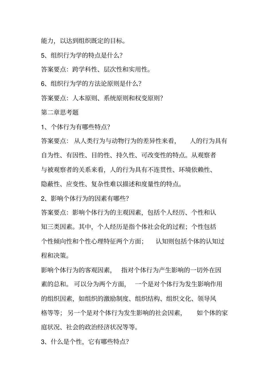 组织行为学简答、论述_第2页