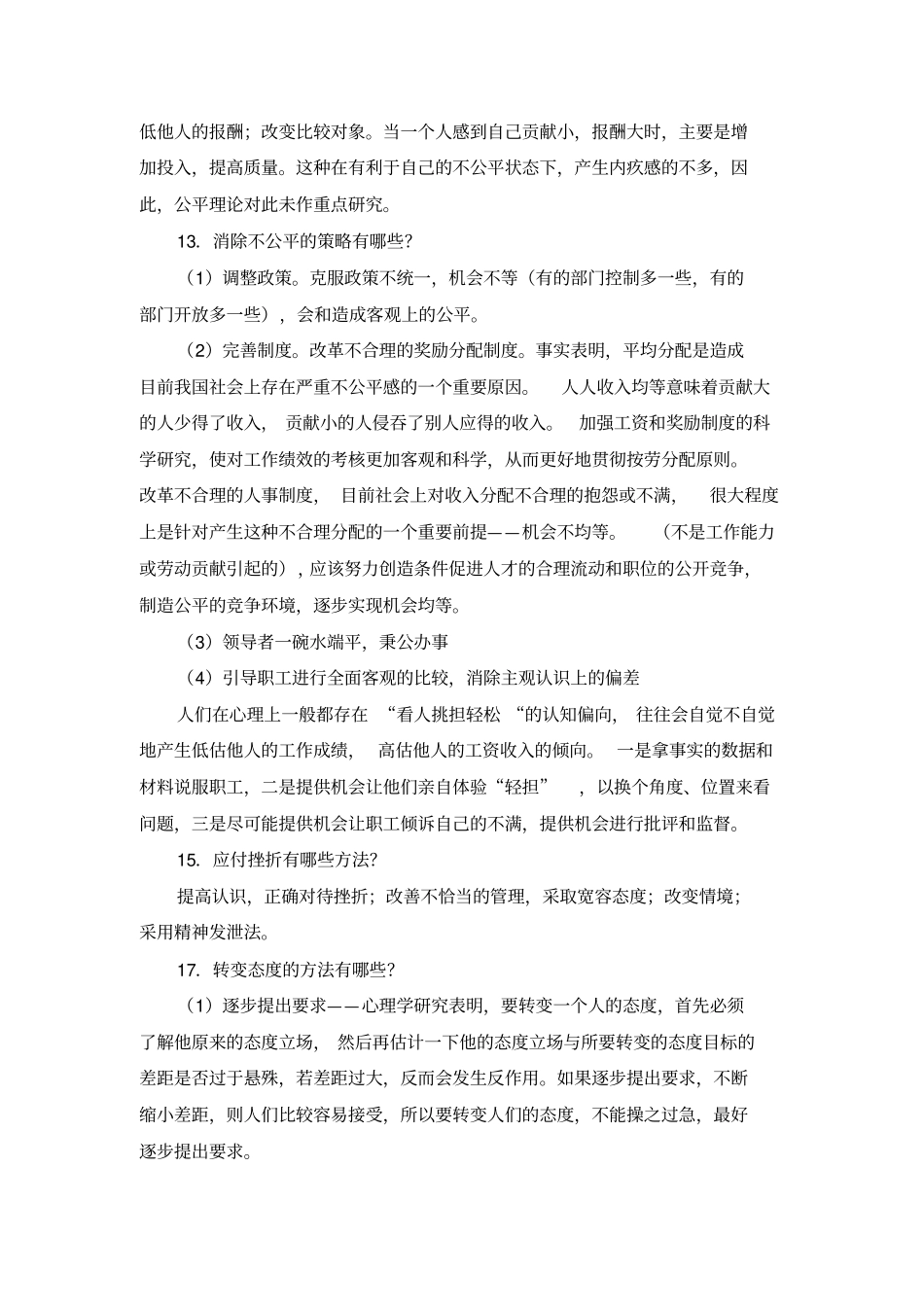 组织行为学简答题题库教学提纲_第2页