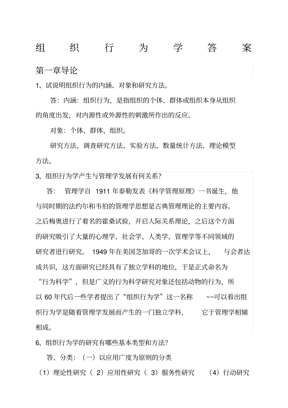 组织行为学答案最新_第1页