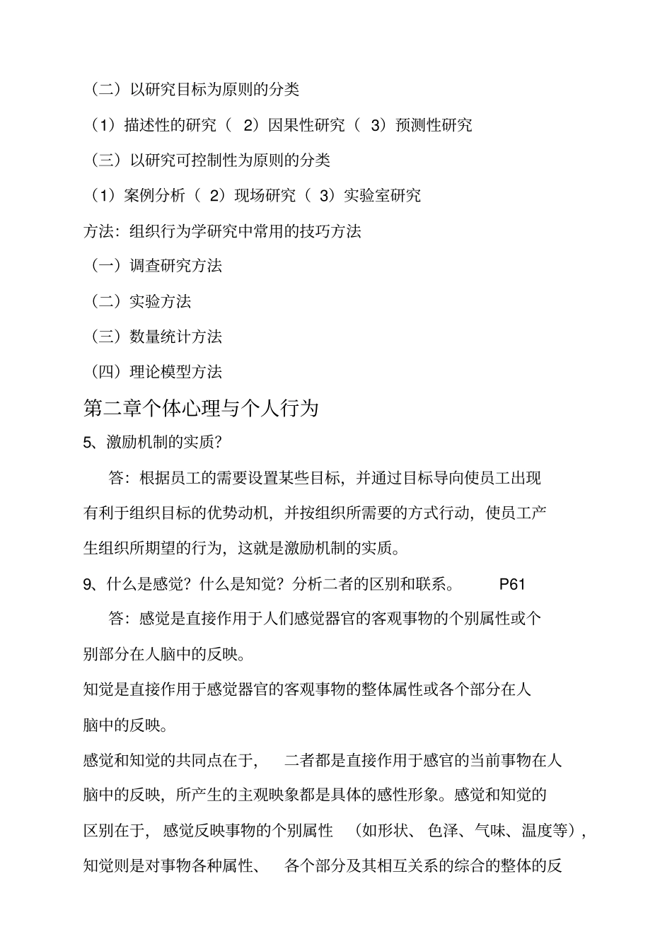 组织行为学答案最新_第2页