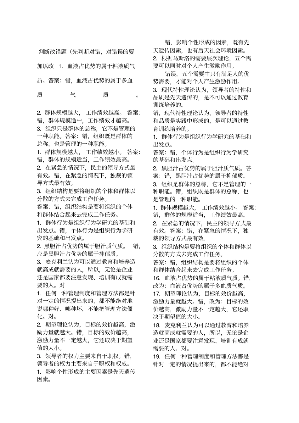 组织行为学纠错题_第1页