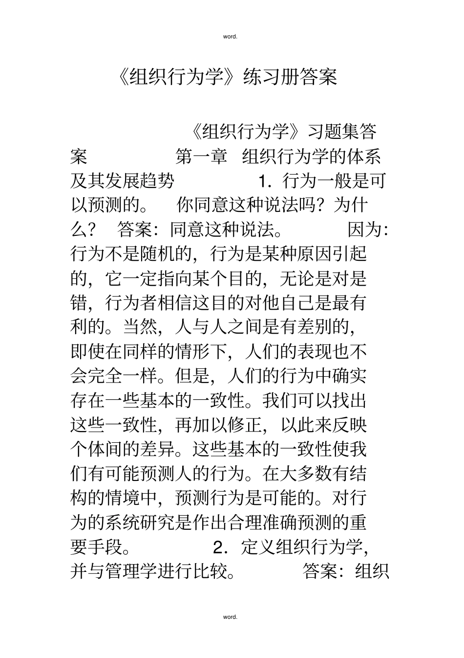 组织行为学练习册答案#精选_第1页