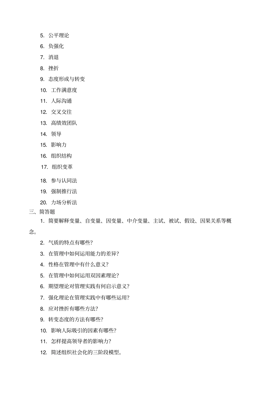 组织行为学练习题库参考答案_第2页