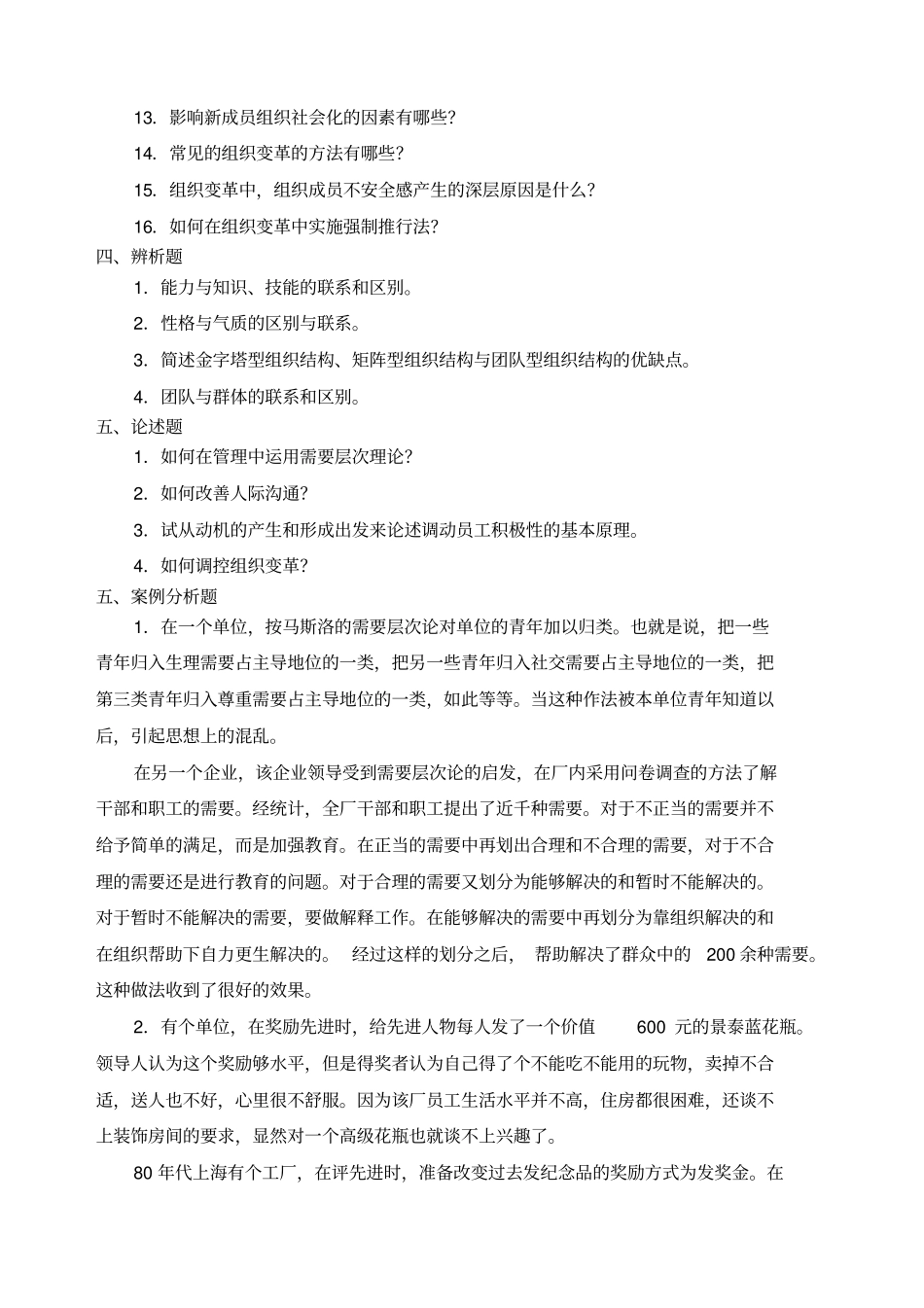组织行为学练习题库参考答案_第3页