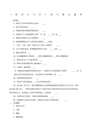 组织行为学练习题库参考答案