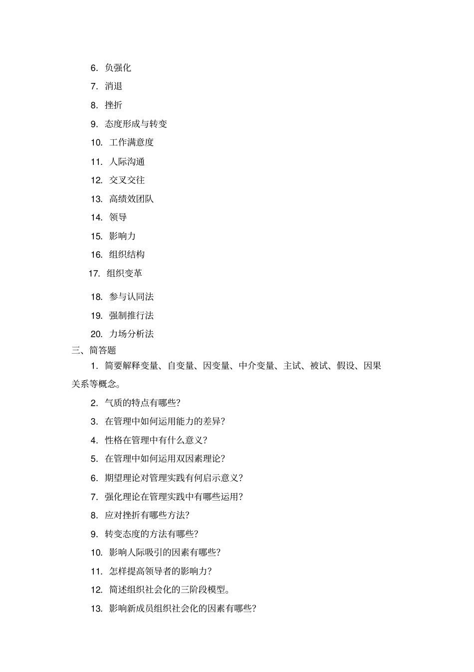 组织行为学练习题库参考答案-2019年精选文档_第2页