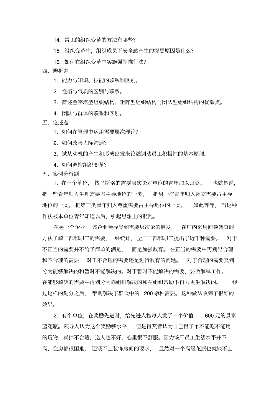 组织行为学练习题库参考答案-2019年精选文档_第3页