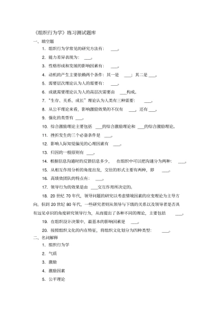 组织行为学练习题库参考答案-2019年精选文档