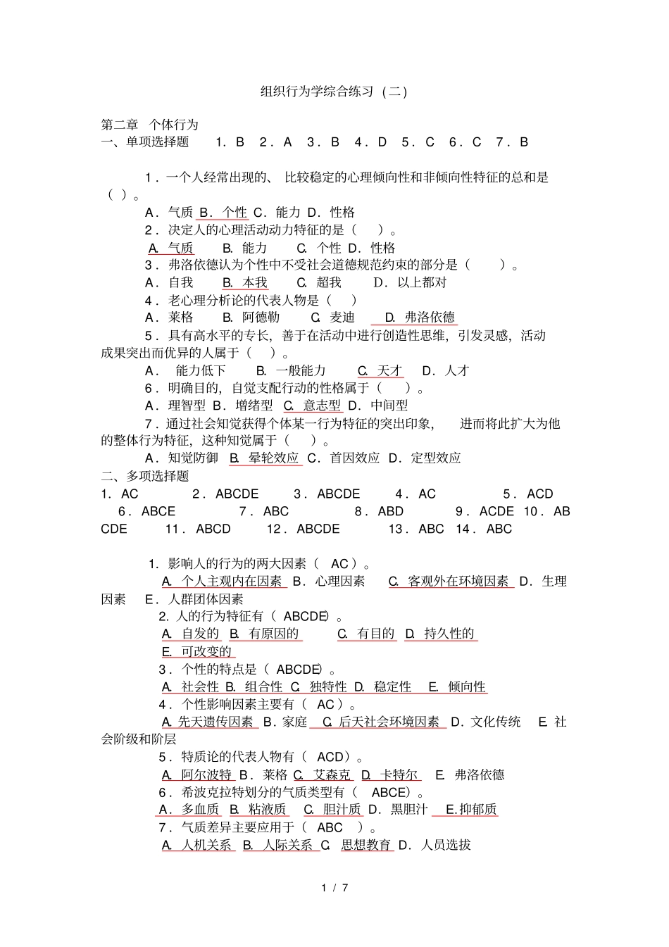组织行为学综合练习_第1页