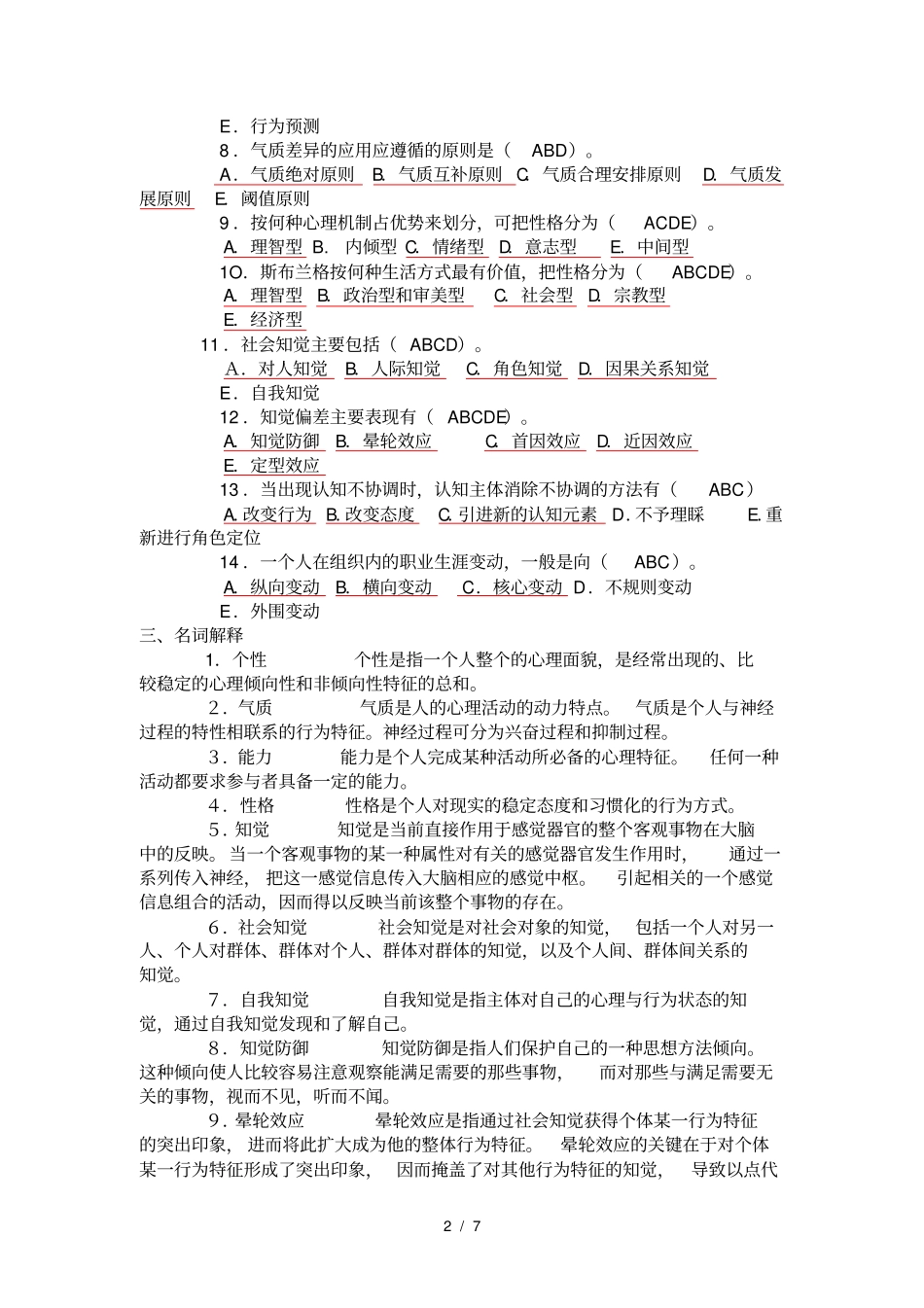 组织行为学综合练习_第2页