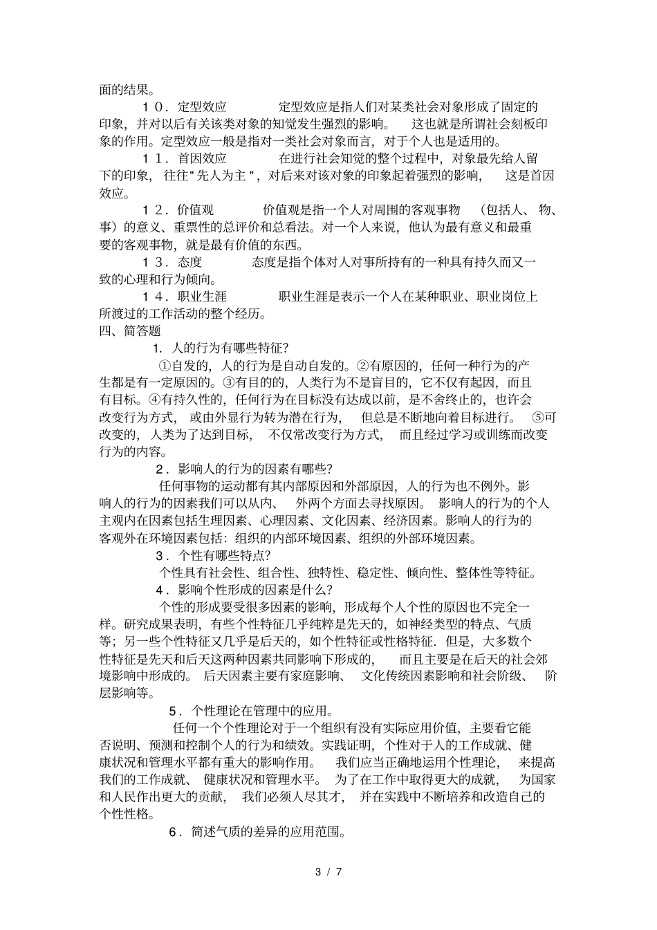 组织行为学综合练习_第3页