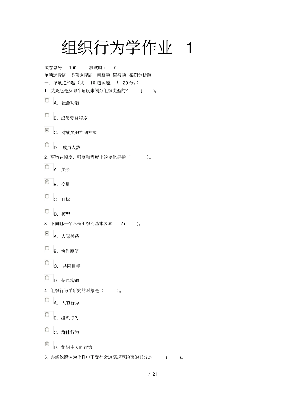 组织行为学网上作业复习资料_第1页