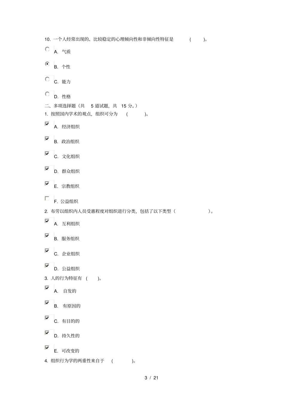 组织行为学网上作业复习资料_第3页