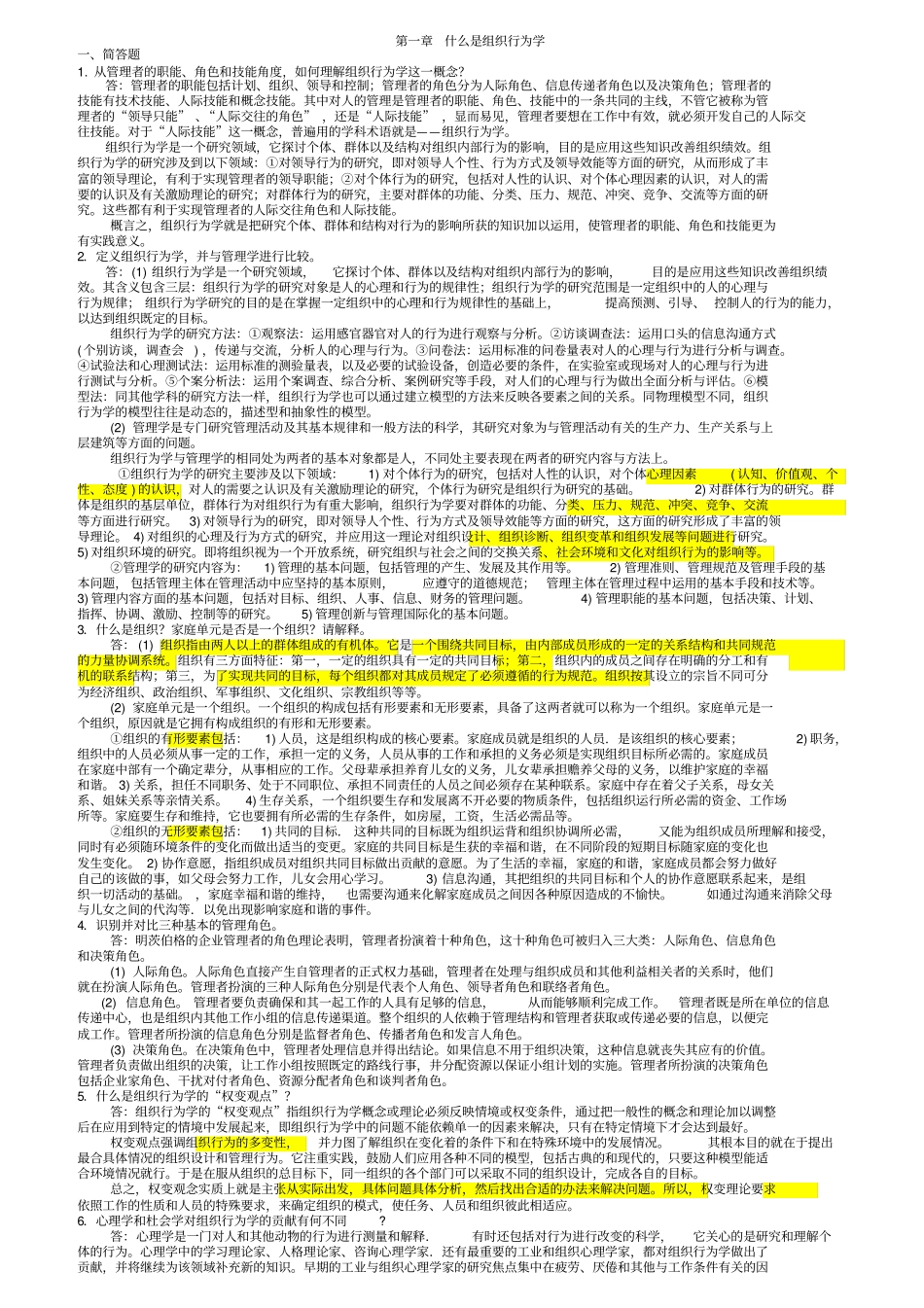 组织行为学罗宾斯12版课后习题答案_第1页