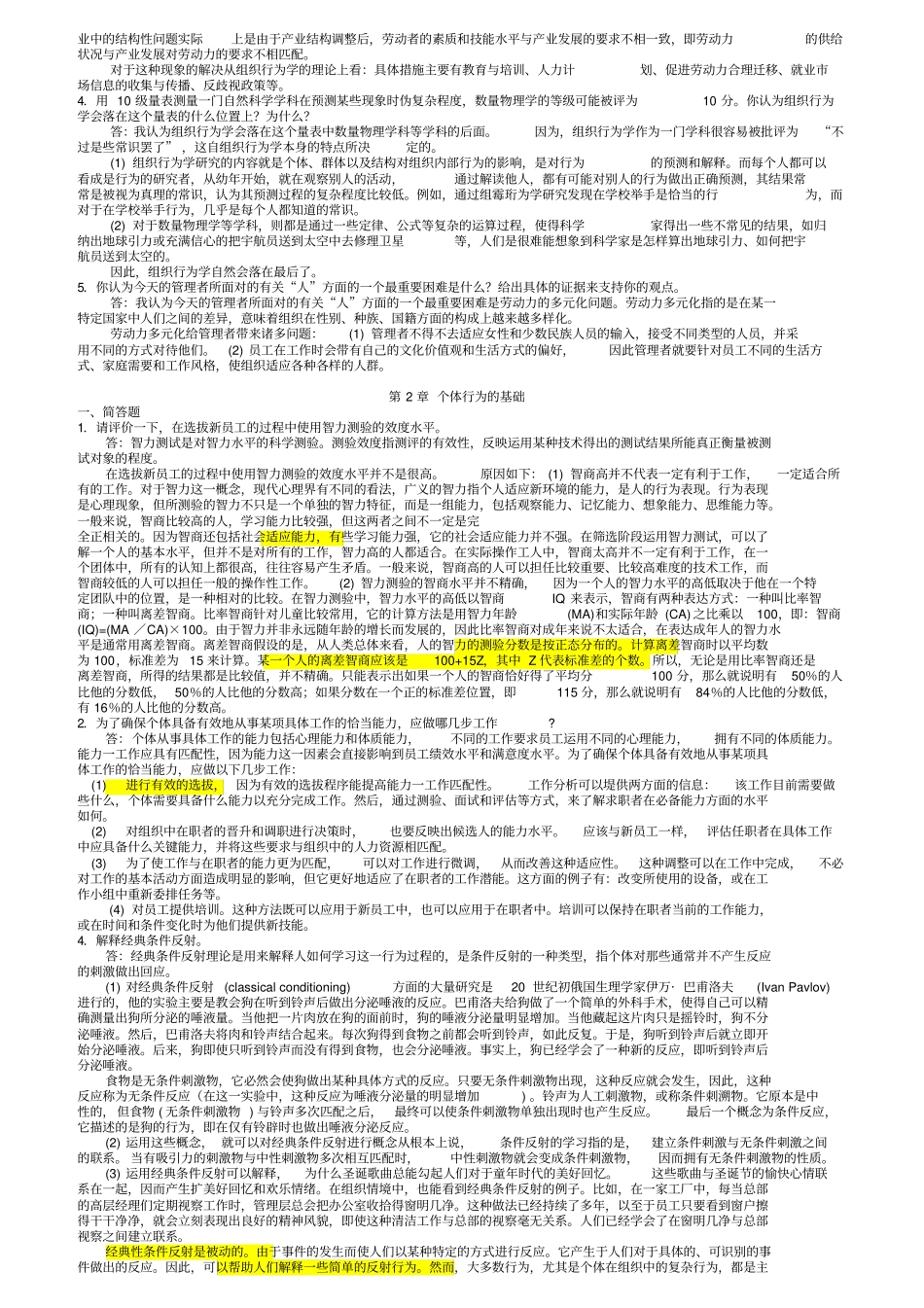 组织行为学罗宾斯12版课后习题答案_第3页