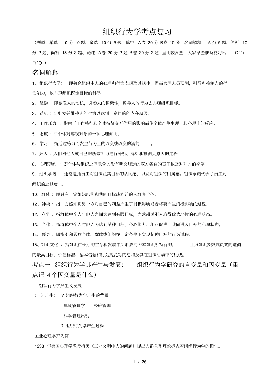 组织行为学考点复习_第1页