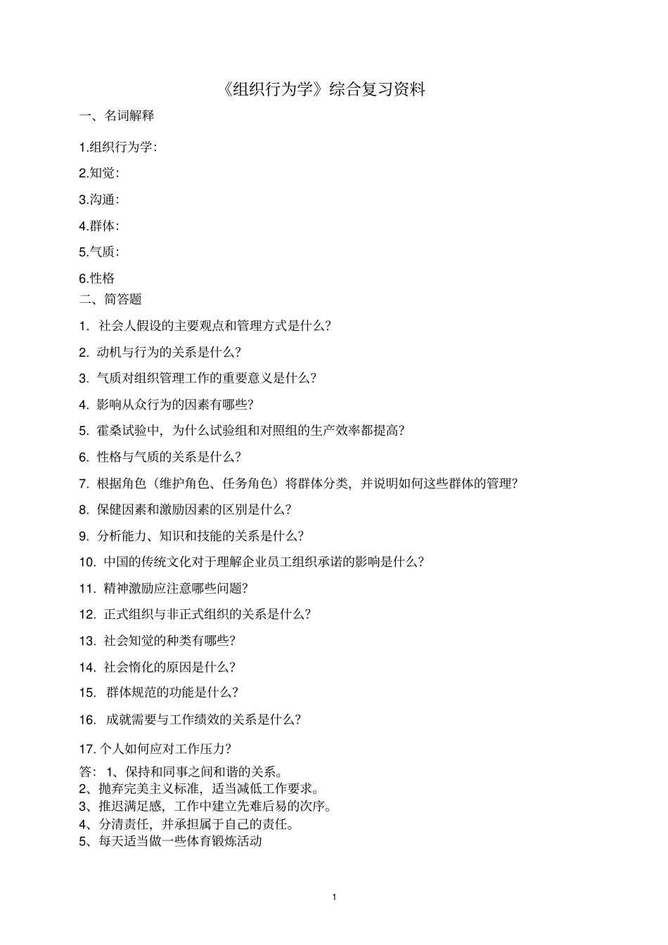 组织行为学考试及答案_第1页