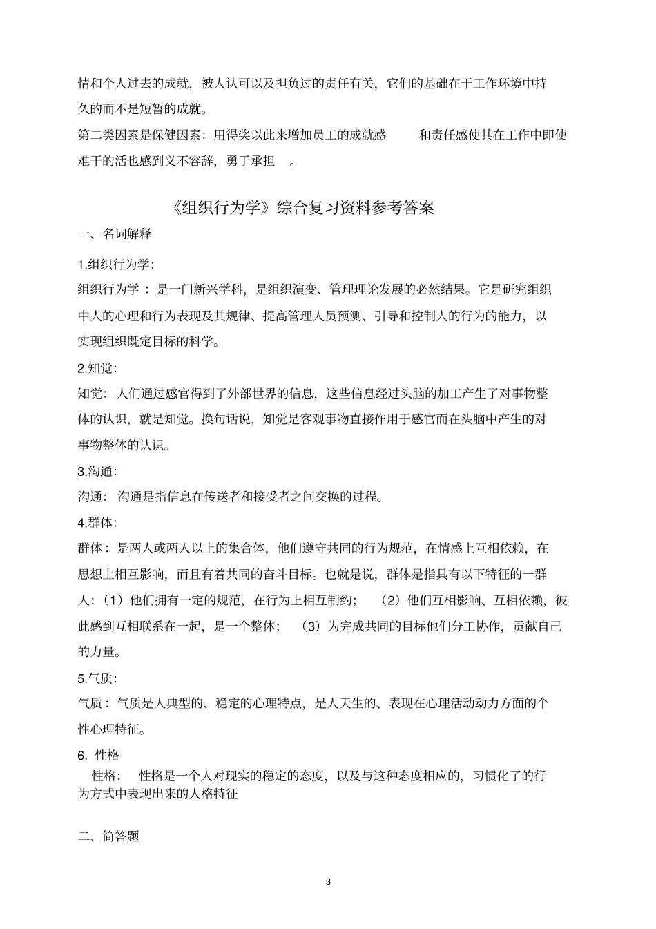 组织行为学考试及答案_第3页