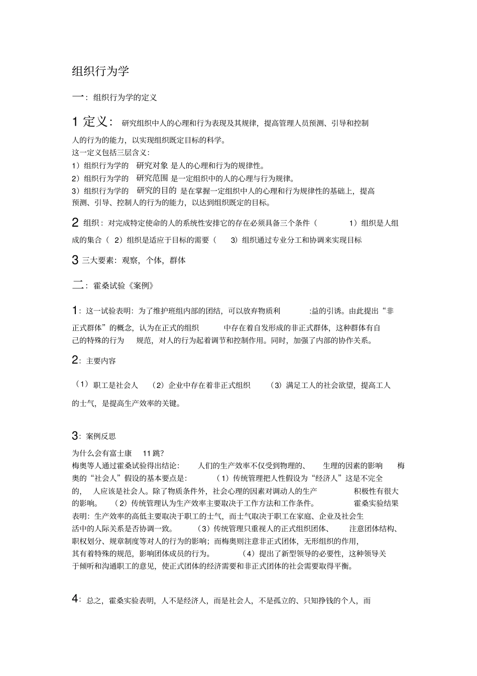 组织行为学考试重点知识整理_第1页