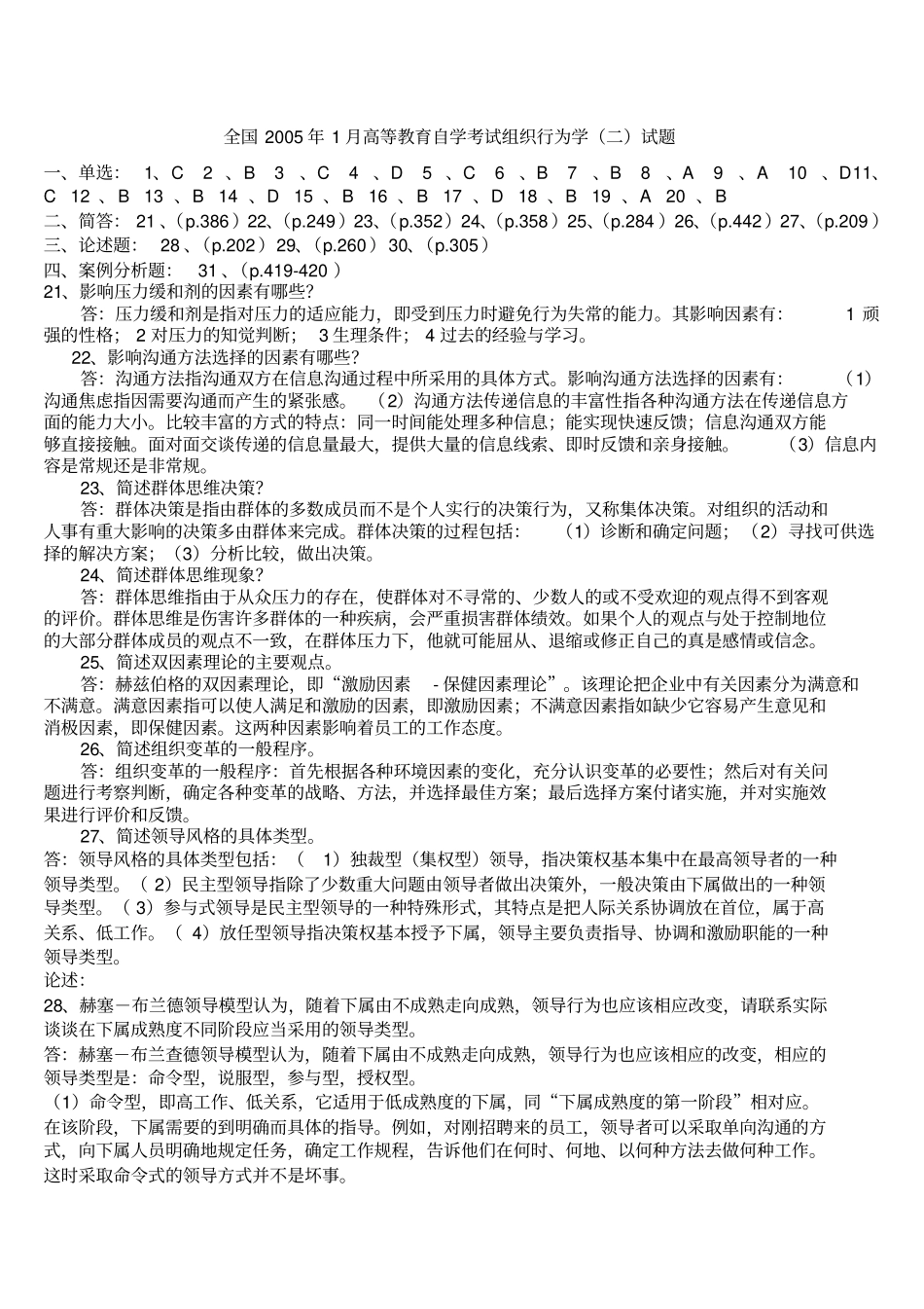 组织行为学考试试题答案_第1页