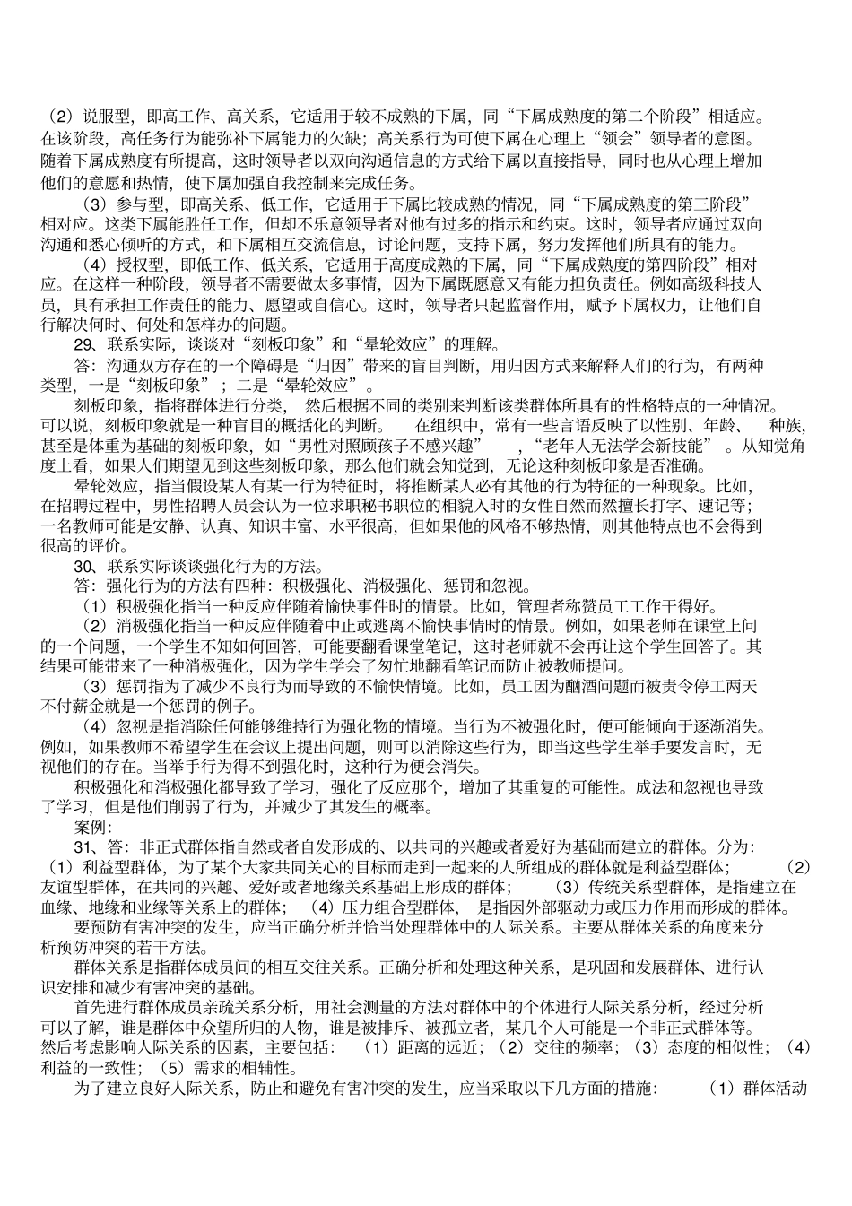 组织行为学考试试题答案_第2页