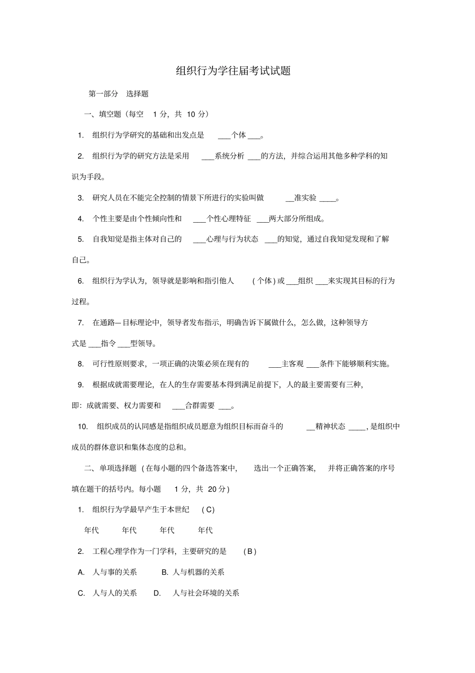 组织行为学考试试题及答案_第1页