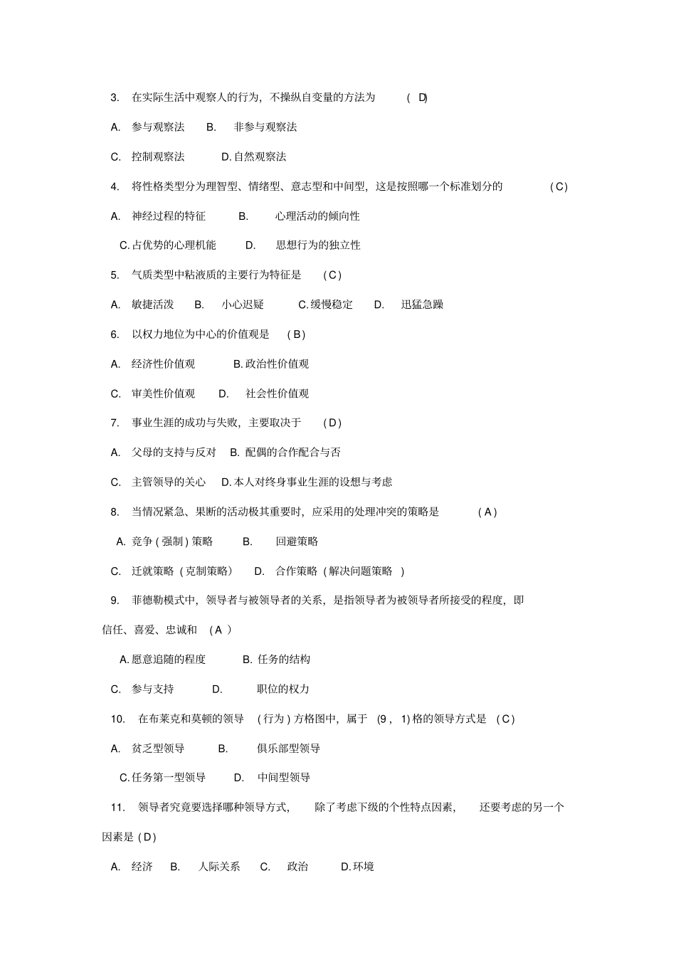 组织行为学考试试题及答案_第2页