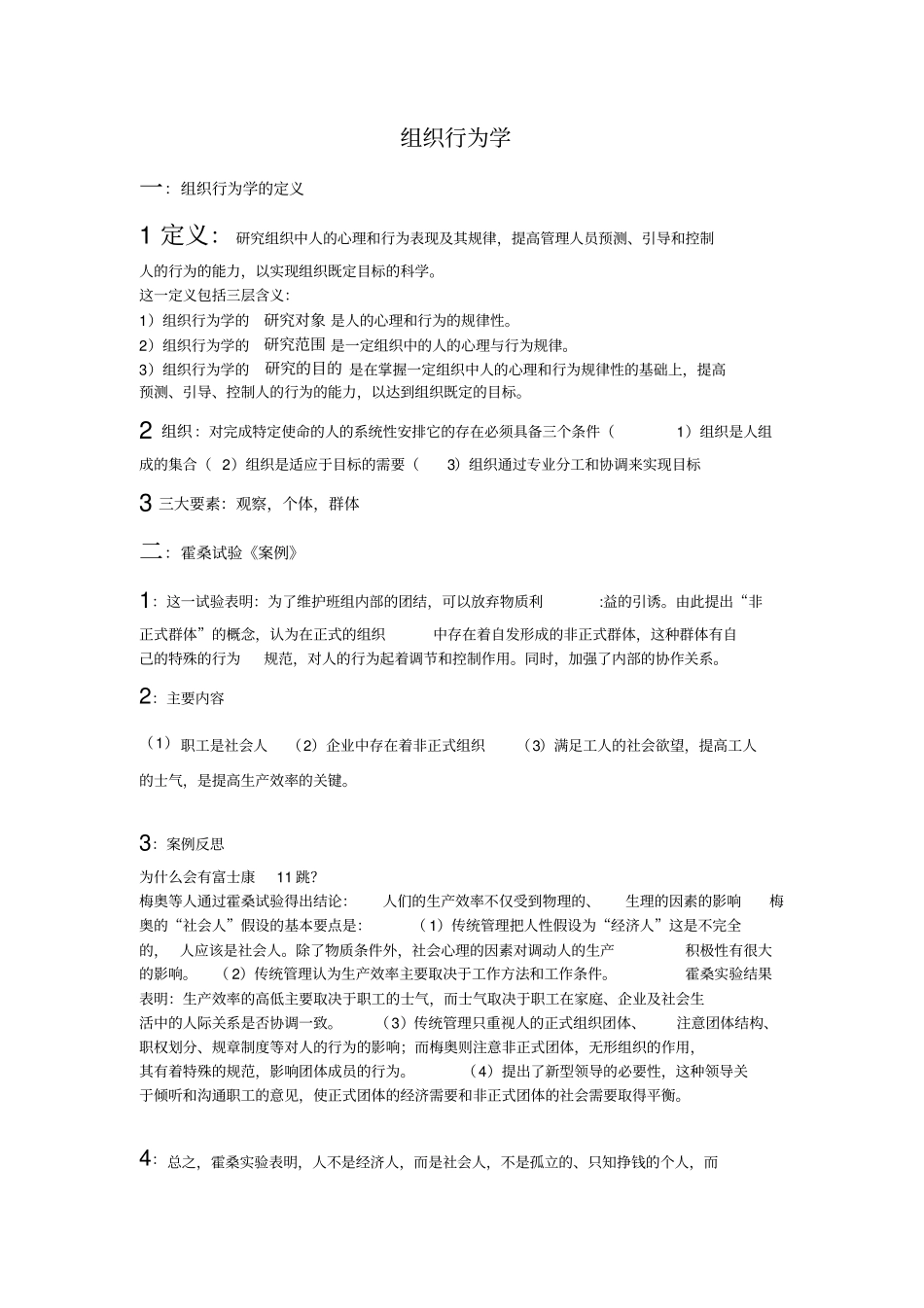 组织行为学考试重点知识整理知识交流_第1页