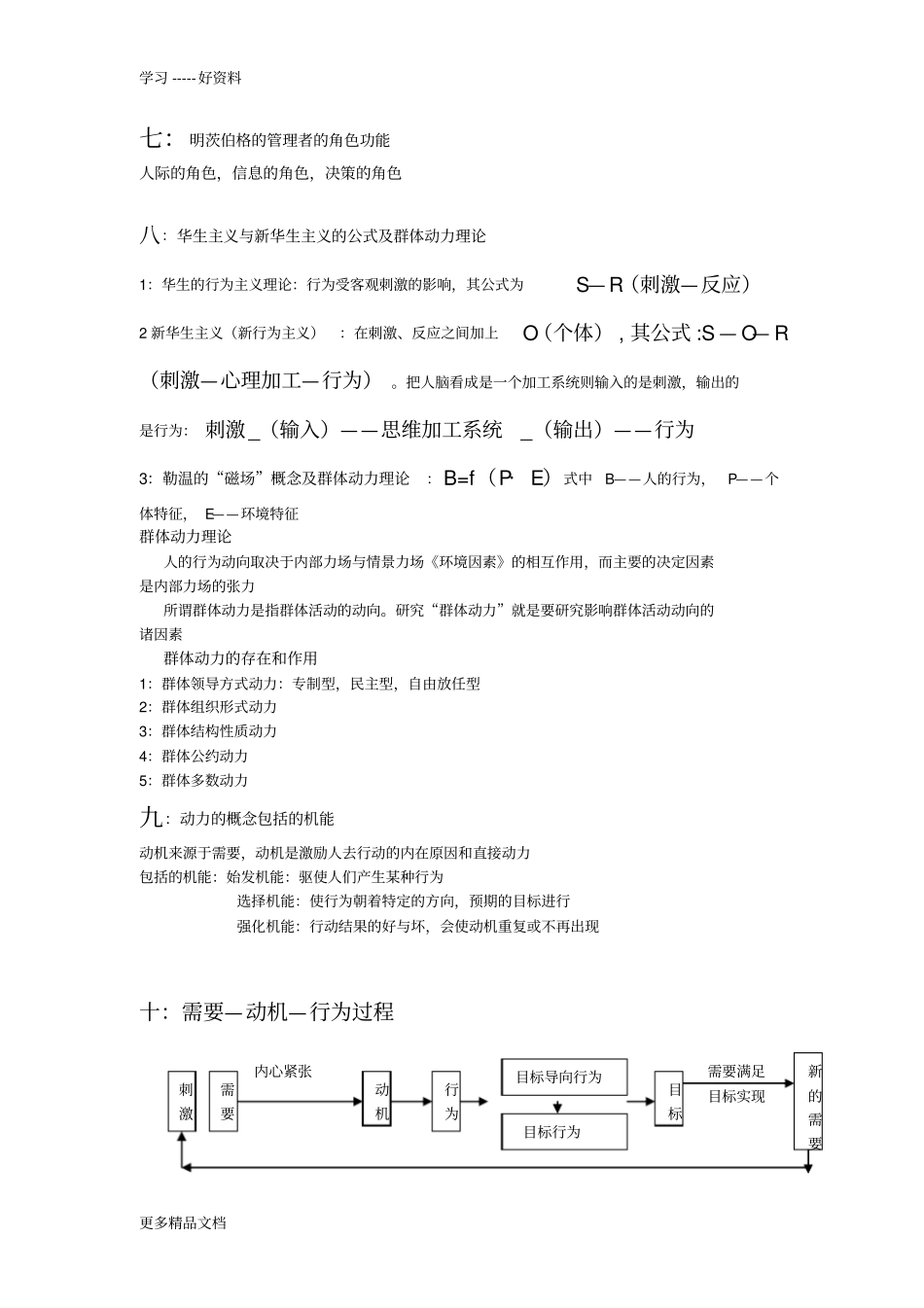 组织行为学考试重点知识整理资料讲解_第3页
