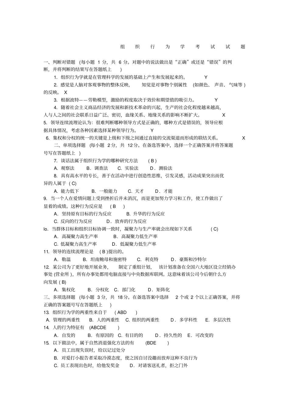 组织行为学考试题_第1页