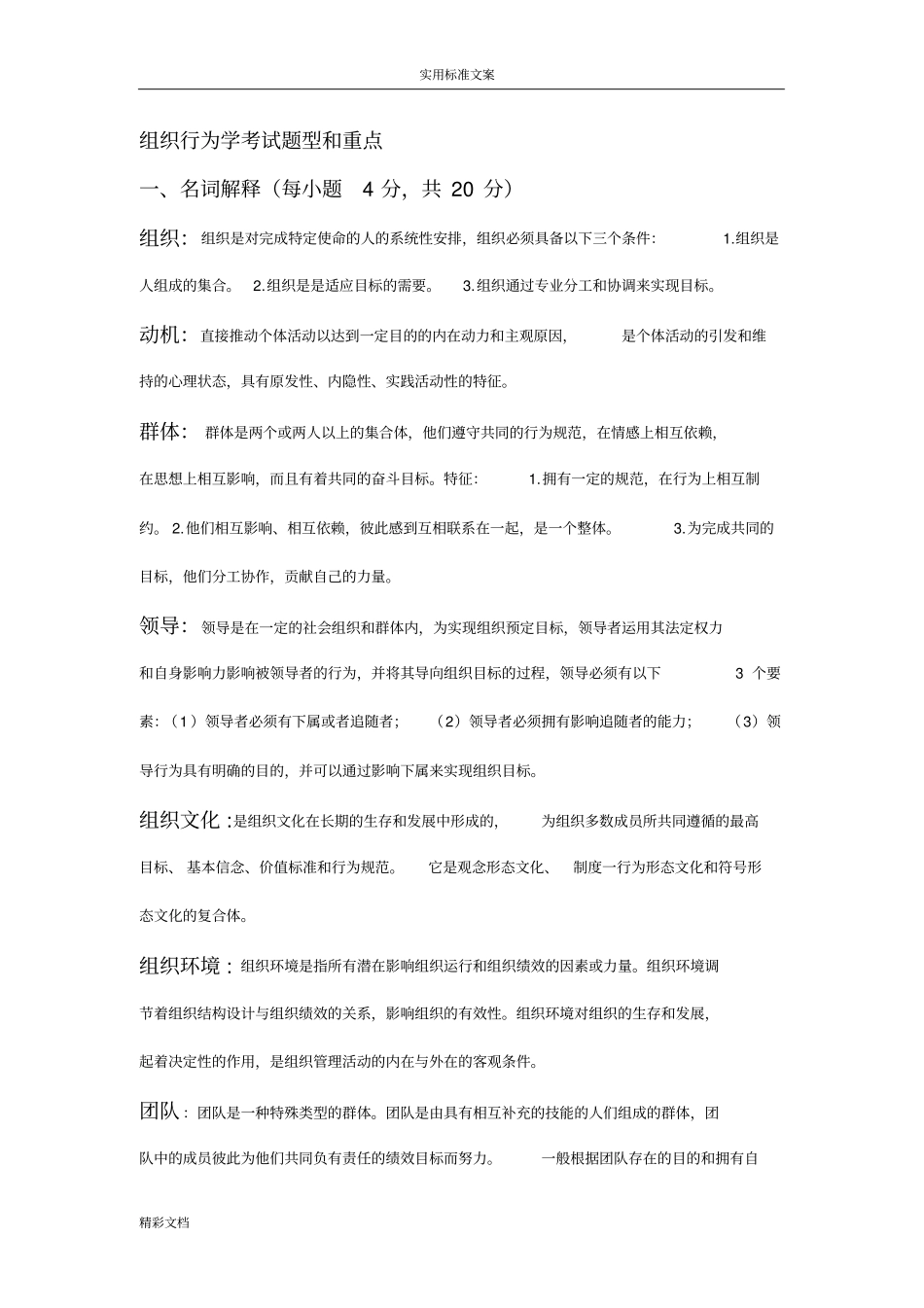 组织行为学考试题型和重点及参考问题详解_第1页