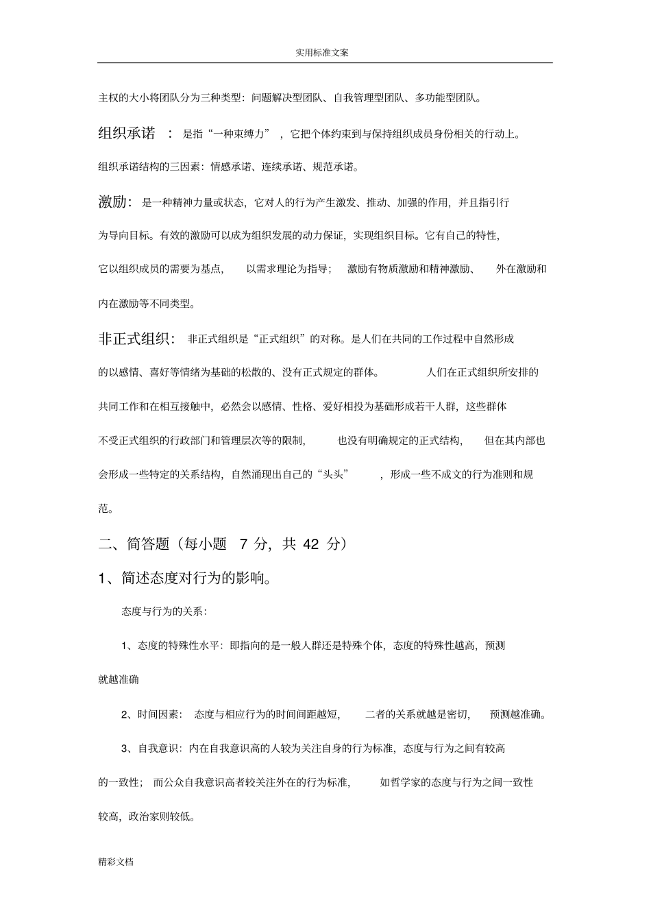 组织行为学考试题型和重点及参考问题详解_第2页